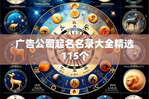 广告公司起名名录大全精选115个