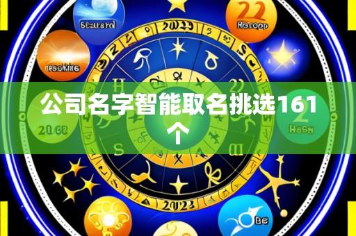 公司名字智能取名挑选161个