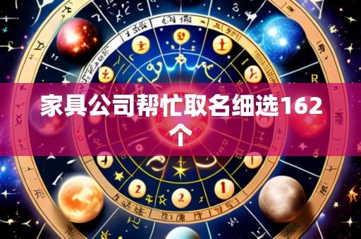 家具公司帮忙取名细选162个