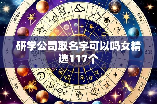研学公司取名字可以吗女精选117个