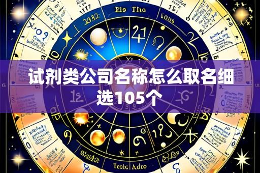 试剂类公司名称怎么取名细选105个