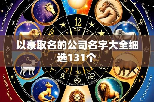 以豪取名的公司名字大全细选131个