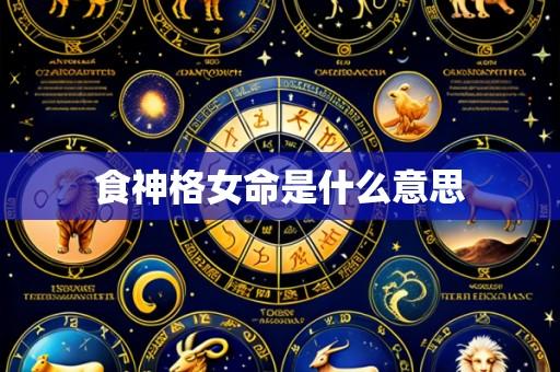 食神格女命是什么意思