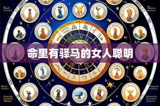 命里有驿马的女人聪明