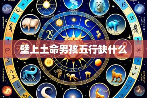 壁上土命男孩五行缺什么