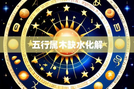 五行属木缺水化解