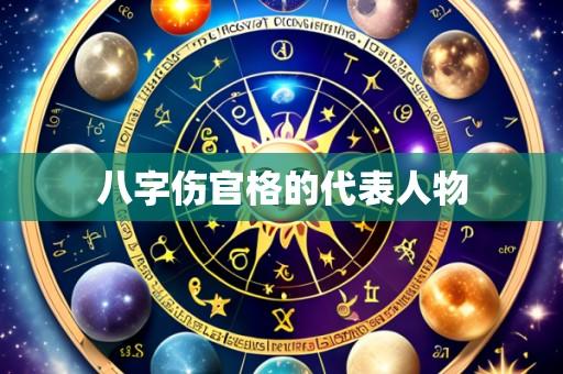 八字伤官格的代表人物