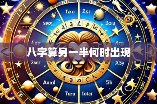 八字算另一半何时出现