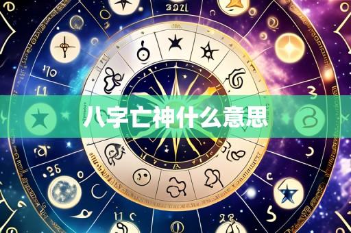 八字亡神什么意思