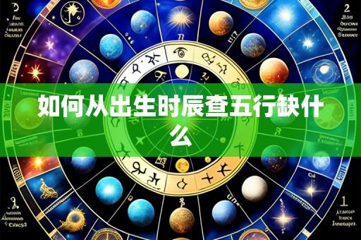 如何从出生时辰查五行缺什么