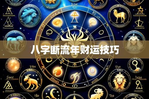 八字断流年财运技巧