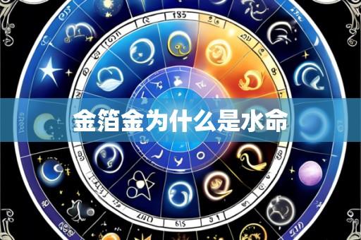 金箔金为什么是水命