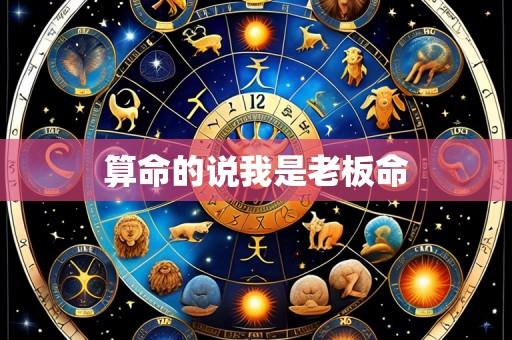 算命的说我是老板命