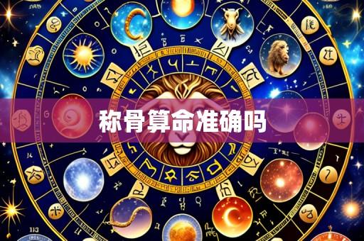 称骨算命准确吗