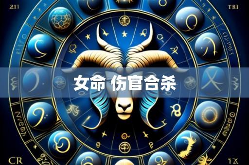 女命 伤官合杀