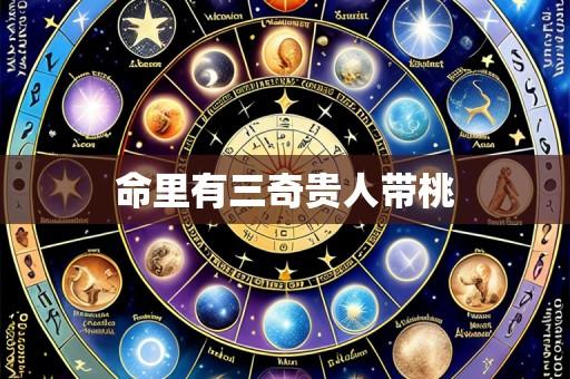 命里有三奇贵人带桃
