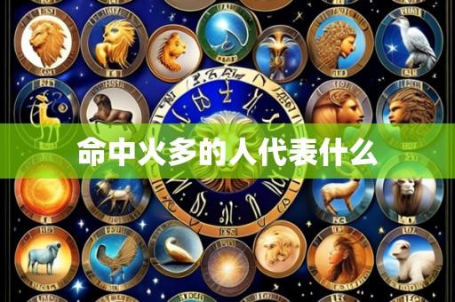 命中火多的人代表什么