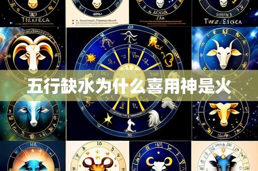 五行缺水为什么喜用神是火