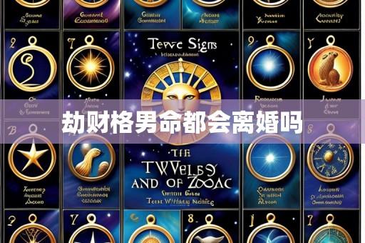 劫财格男命都会离婚吗