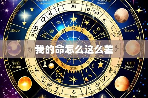 我的命怎么这么差