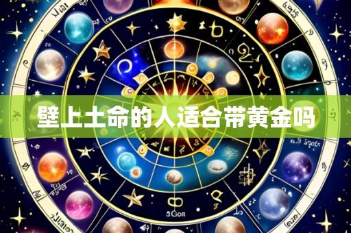 壁上土命的人适合带黄金吗