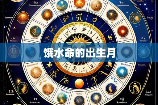 饿水命的出生月