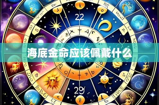 海底金命应该佩戴什么