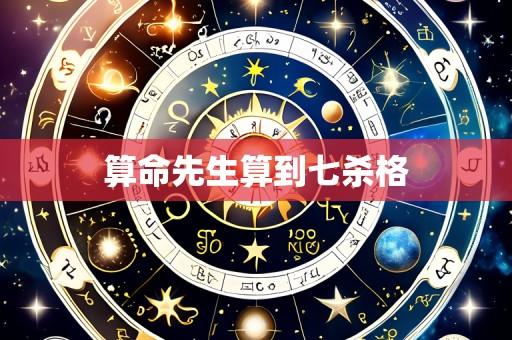算命先生算到七杀格