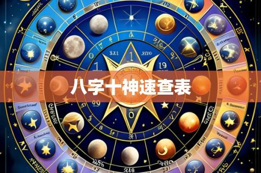 八字十神速查表