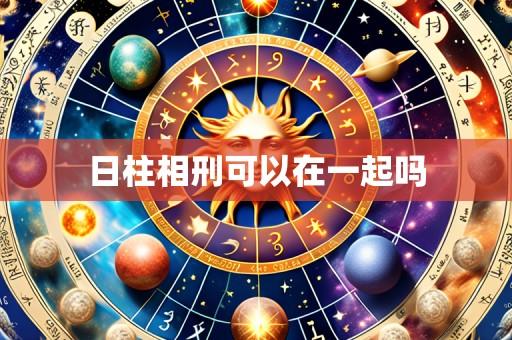 日柱相刑可以在一起吗