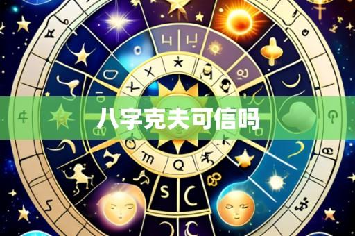 八字克夫可信吗