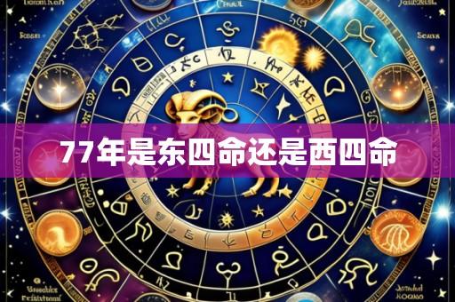 77年是东四命还是西四命