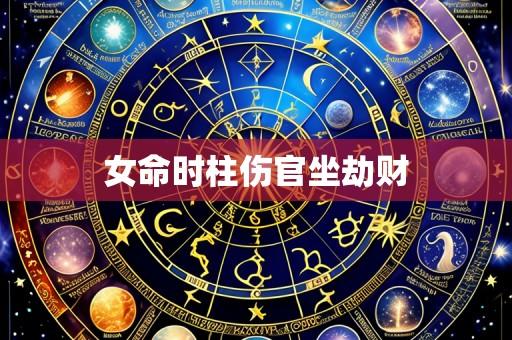 女命时柱伤官坐劫财