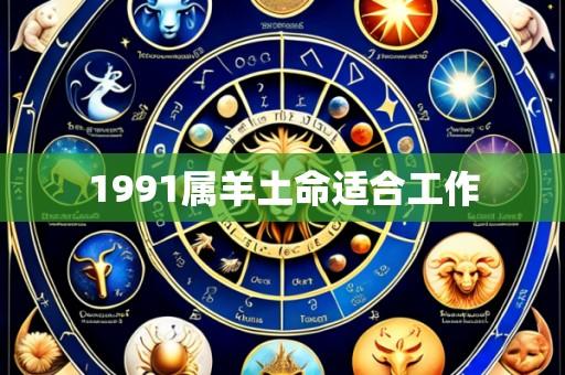 1991属羊土命适合工作