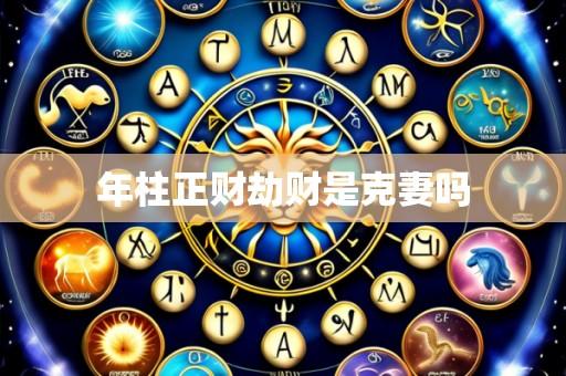 年柱正财劫财是克妻吗