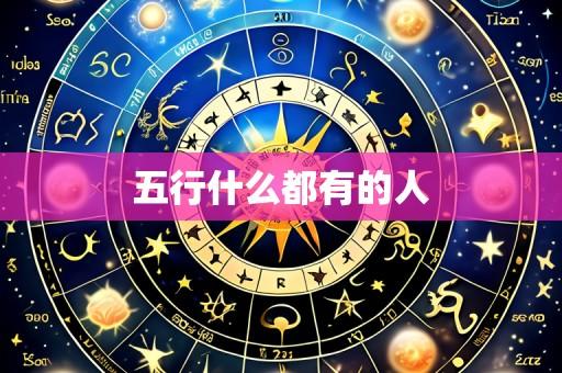 五行什么都有的人