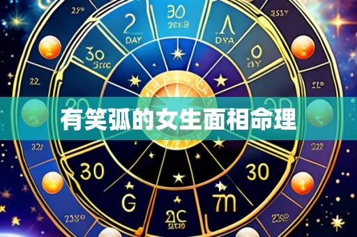 有笑弧的女生面相命理