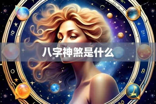 八字神煞是什么