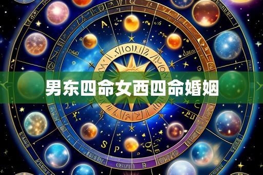 男东四命女西四命婚姻