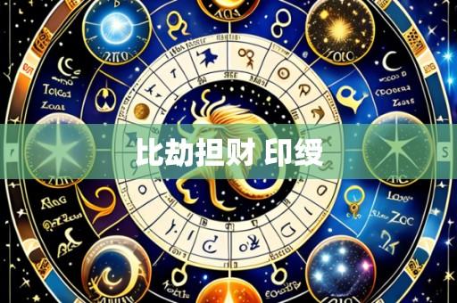 比劫担财 印绶