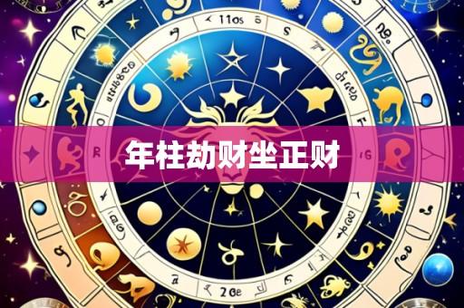 年柱劫财坐正财