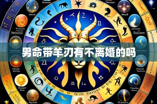 男命带羊刃有不离婚的吗