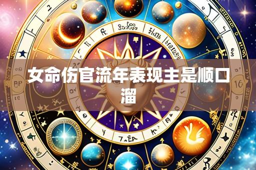 女命伤官流年表现主是顺口溜