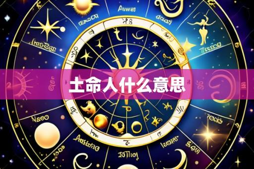 土命人什么意思