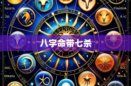 八字命带七杀