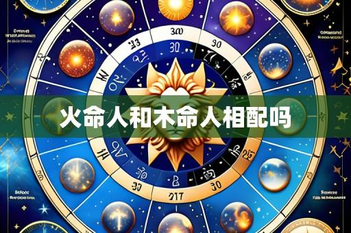 火命人和木命人相配吗
