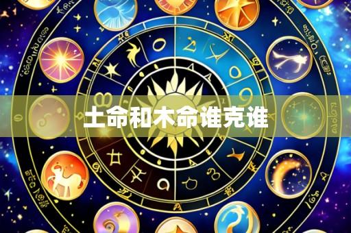土命和木命谁克谁