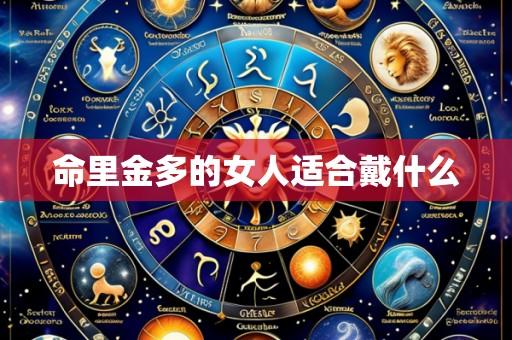 命里金多的女人适合戴什么