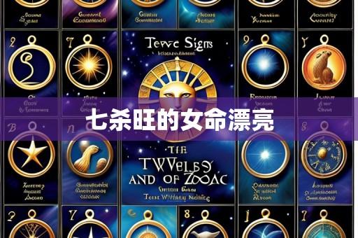 七杀旺的女命漂亮