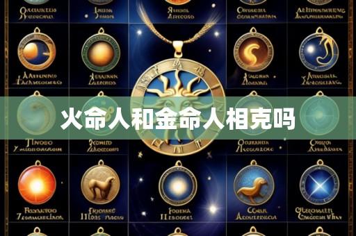 火命人和金命人相克吗